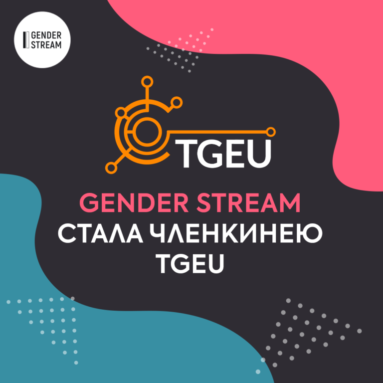 The organization Gender Stream became a member of TGEU