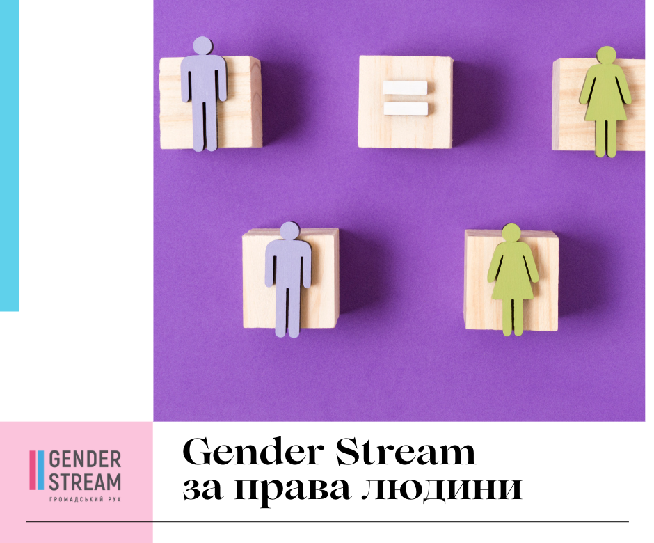 Проєкти Gender Stream Ініціативи з Прав ЛГБТКІ 