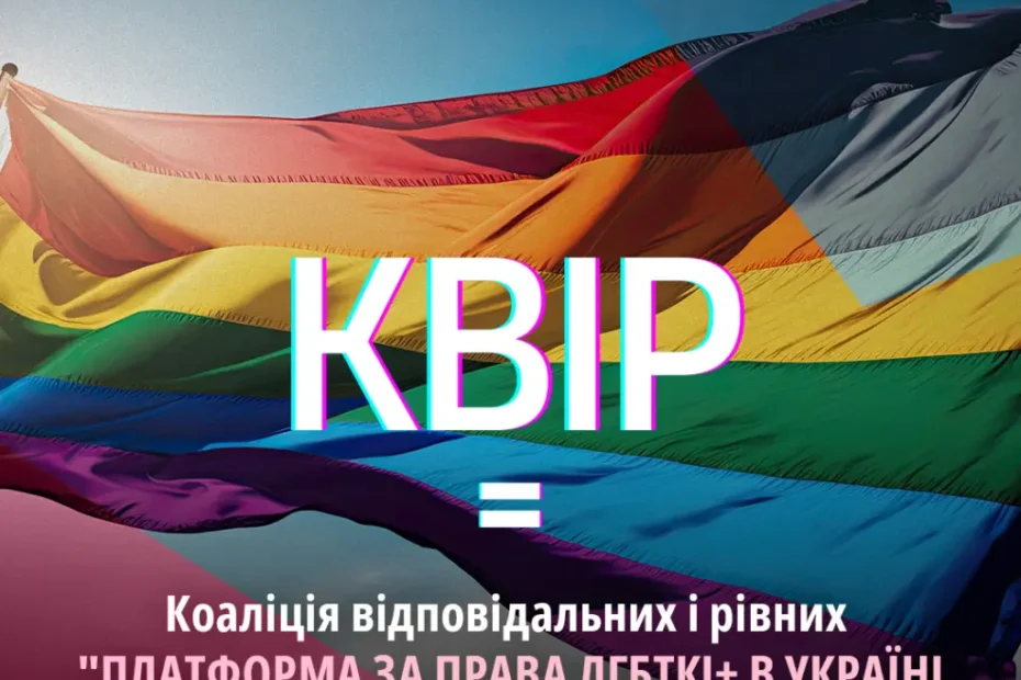 СТВОРЕНО КВІР “ПЛАТФОРМА ЗА ПРАВА ЛГБТКІ+ В УКРАЇНІ”