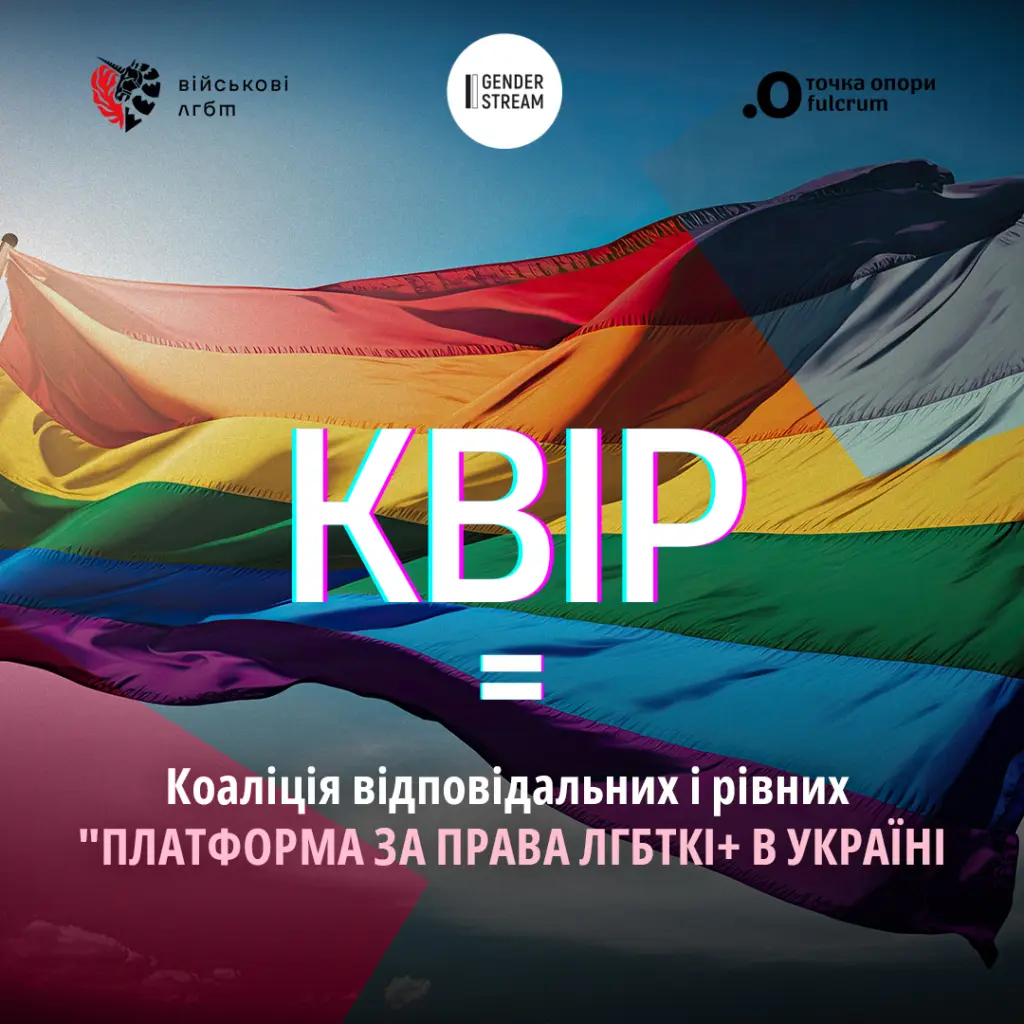 СТВОРЕНО КВІР “ПЛАТФОРМА ЗА ПРАВА ЛГБТКІ+ В УКРАЇНІ”
