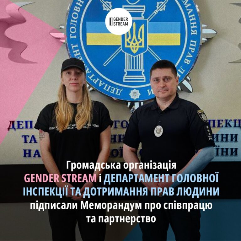 Gender Stream та департамент головної інспекції й дотримання прав людини підписали меморандум про співпрацю