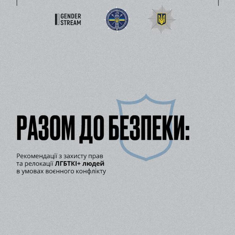 разом до безпеки: рекомендації з захисту прав лгбткі+ людей