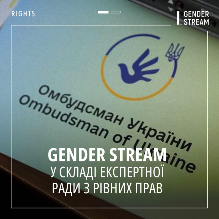 Gender Stream Joins the Expert Council on Equal Rights