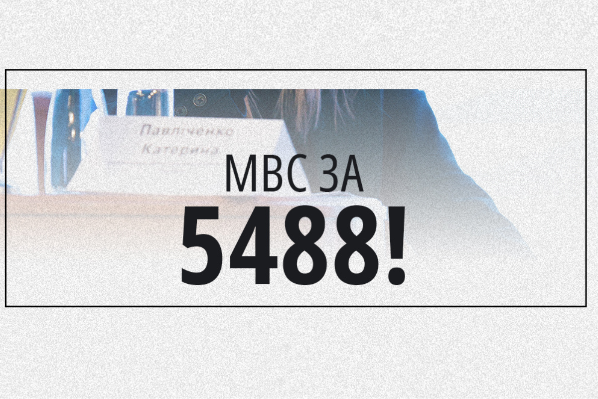 The Ministry of Internal Affairs Supports the Adoption of draft law No. 5488